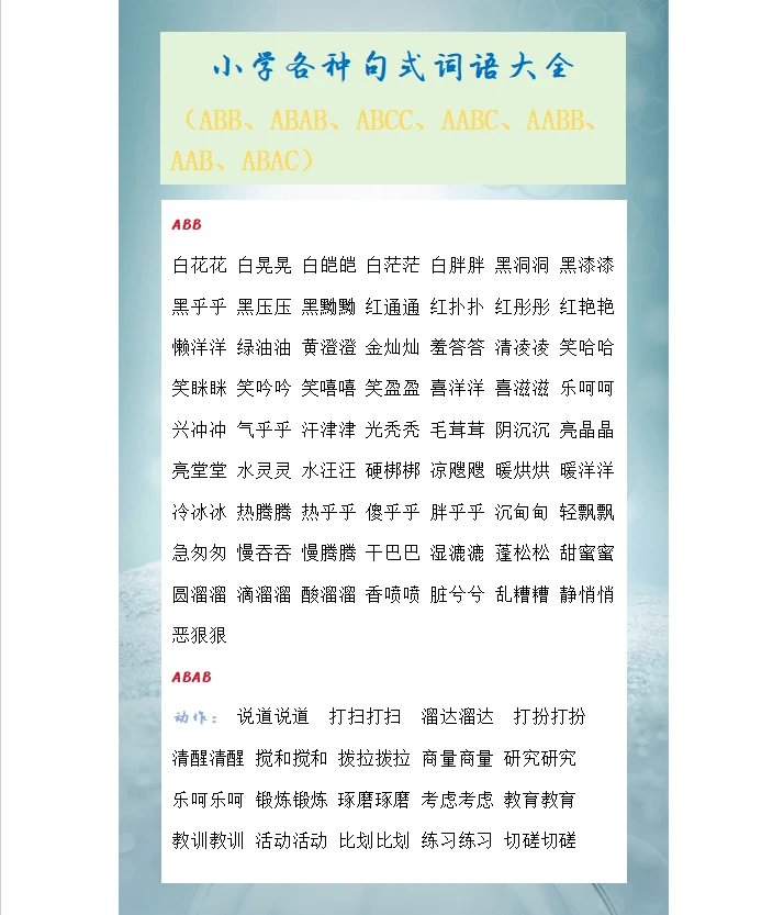 小学各种句式词语大全