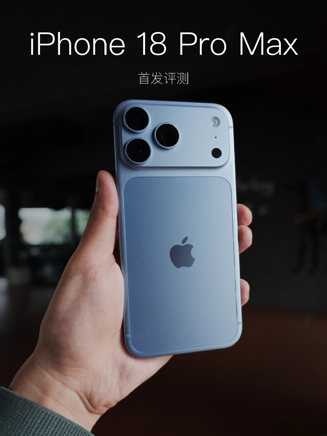 值得升级的内核，半成品的体验：iPhone18PM