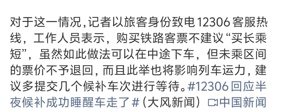 #12306回应买不到票被迫买长乘短#
拜托，用得着你建议吗？
能少花钱谁不愿意少花钱？
要不你解决一下中间站点开售即售罄的[微笑]
每一次放假不买长根本没有票 ​