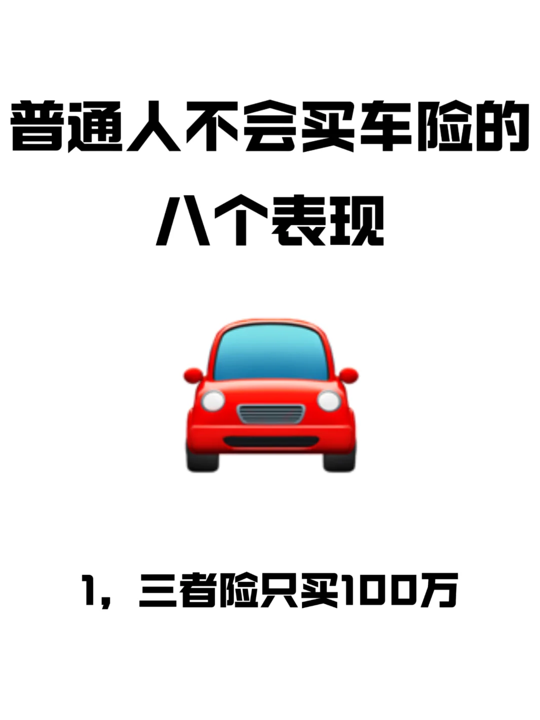 车险选择误区：搭配不合理选谁都贵！