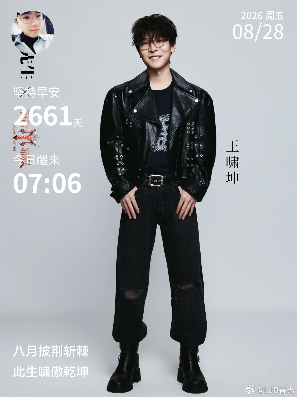 2026披荆斩棘，震撼来袭，王啸坤用音符勾勒来自银河的少年。歌声起风浪，踏荆赴新章。生活可以粗糙，岁月可以不温柔，人心也可以凉薄，但我们不可以不爱自己，取悦自己，善待自己。我们要记住，爱自己才是终身浪漫的开始。每段路都有它的意义，别频频回头，也别否定当时的坚持。成长就是无数次直面人性 ​