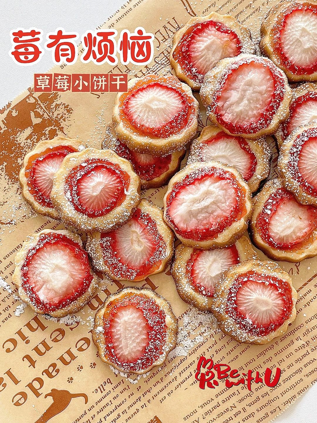 “莓”有烦恼 🍓草莓小饼干 0失败❗️