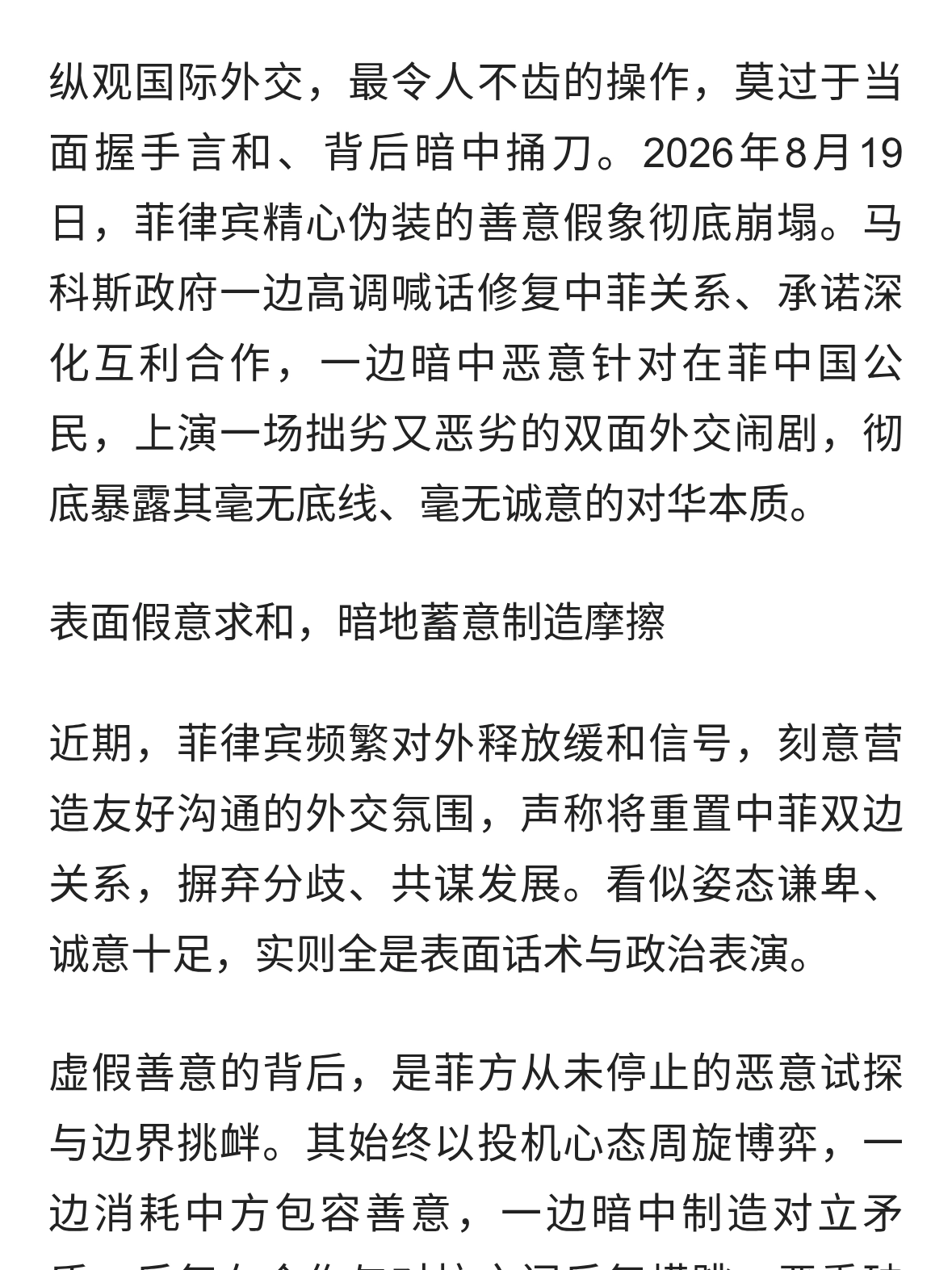 演不下去了！菲律宾双面外交彻底败露，中方七连问撕碎虚伪面具？