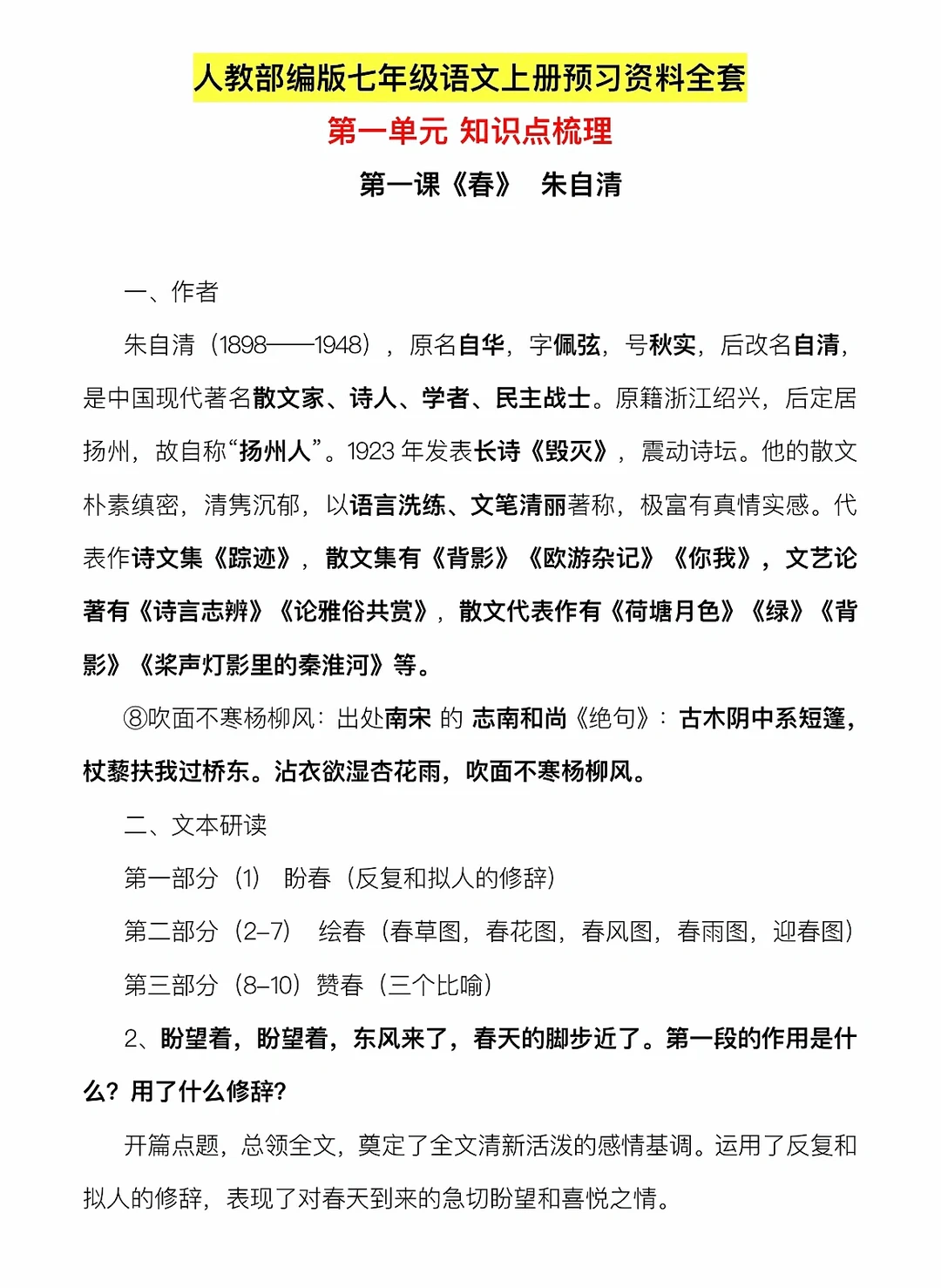 『暑期逆袭』人教版七年级语文上册预习资料‼️