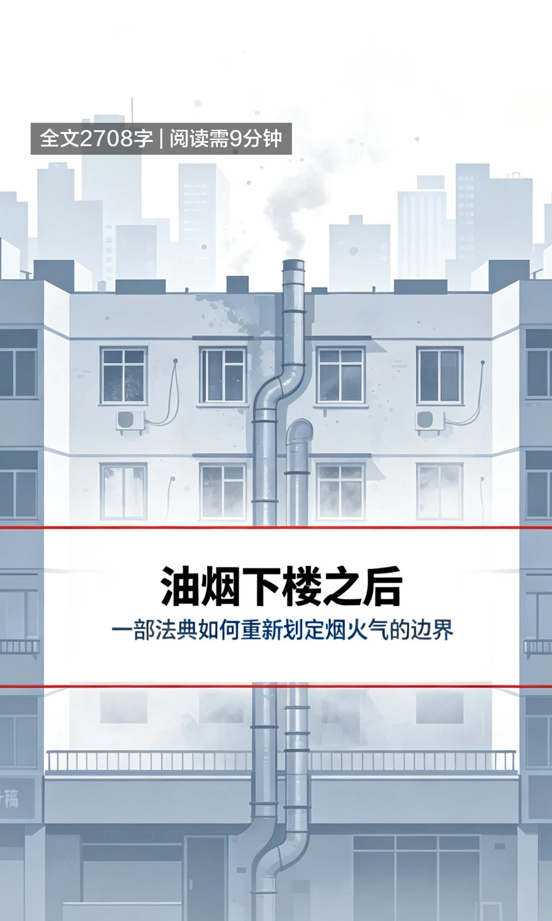 8月15日起居民楼禁止开油烟餐饮