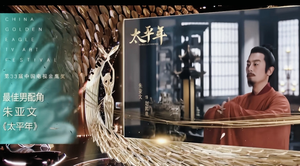 朱亚文获金鹰最佳男配宋佳哭了。朱亚文金鹰最佳男配 第33届金鹰奖名场面！朱亚文凭借《太平年》赵匡胤斩获最佳男配，念出名字那一刻，他满眼惊喜。

台下老搭档宋佳瞬间红了眼眶，激动落泪，真心为好友庆贺。当年《闯关东》的传武与鲜儿，时隔多年在金鹰舞台顶峰相见。同为演员，最懂这份坚持与不易，这滴眼泪，是