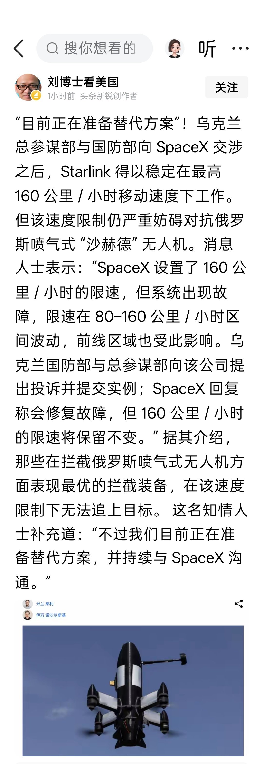 无人机和无人机拦截弹的性能受制于星链的设置。这个信息还是挺重要的。马斯克SpaceX公司对交战双方很关键了。 ​