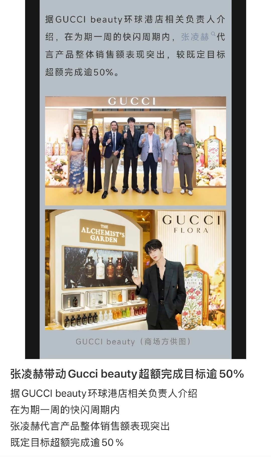 张凌赫带动Gucci beauty超额完成目标逾50%[给力] 
#张凌赫# ｜#古驰品牌大使张凌赫# ​