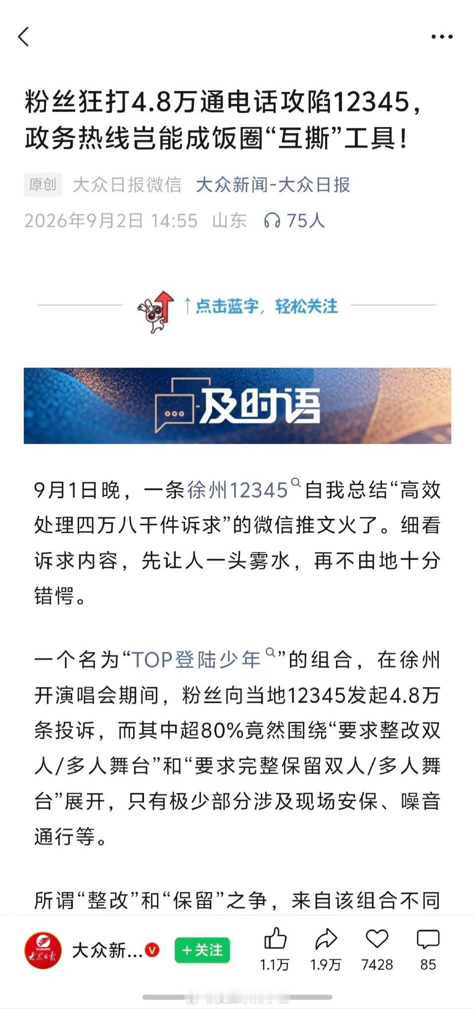 人民日报点名，12345岂容沦为饭圈掐架场
10天，48795件投诉，涌进徐州12345。你以为是什么天大的民生事故？是粉丝在争，自家的偶像该跟谁同台。

好家伙，这哪是求助，这是把政务热线当成了饭圈擂台。

某男团在徐州开唱，粉丝为双人还是多人舞台这种搭档组合，批量拨打12345。10天48795