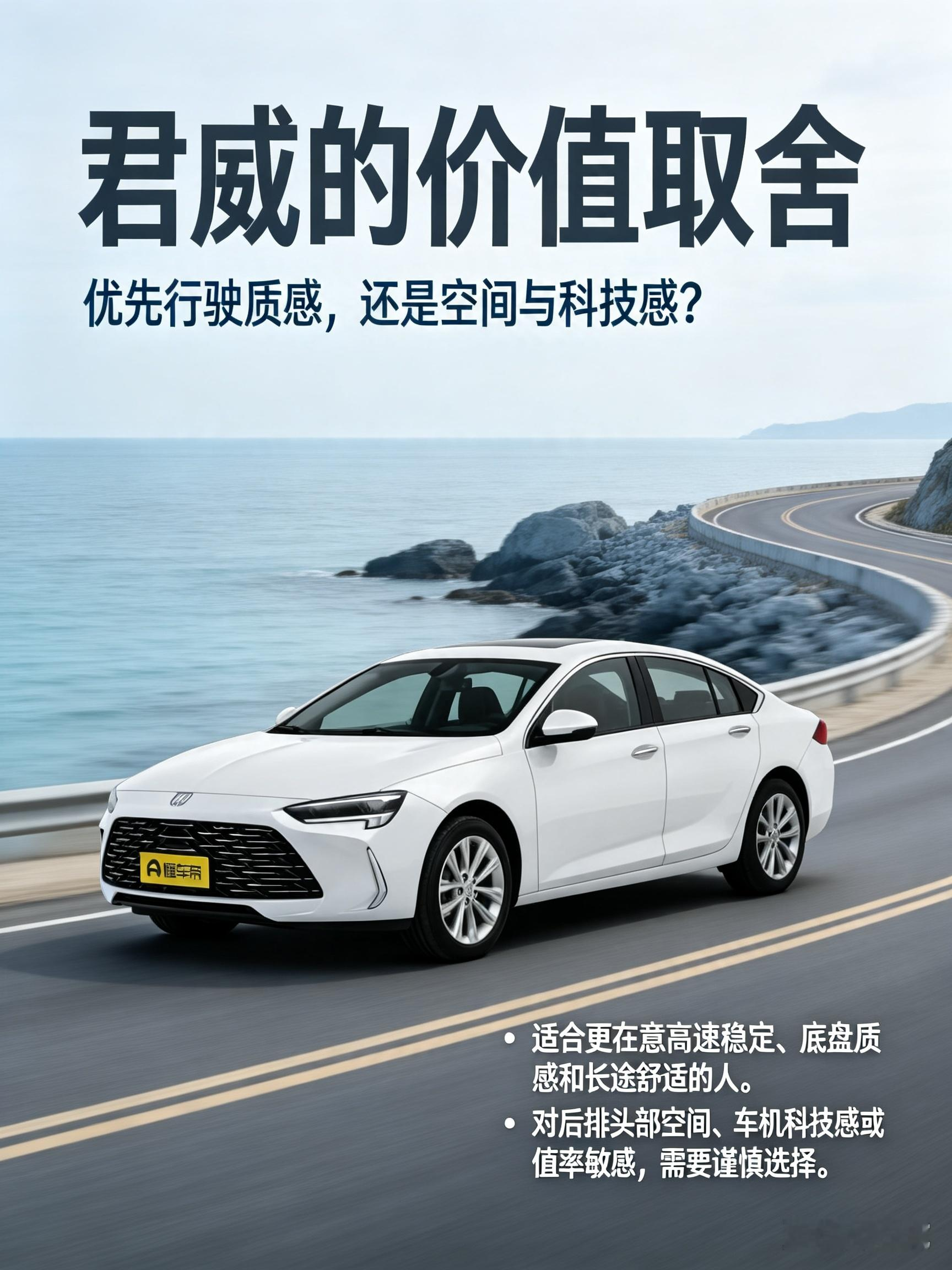 别克君威有着经典流畅的轿车姿态，底盘调校扎实，高速行驶稳定，动力选择丰富，适合偏爱燃油车驾驶质感的用户。选购时要懂得取舍，它的后排头部空间和保值表现不算突出，不必对这两点抱有过高期待。有机会可以亲身试驾，感受它的底盘风格是否符合自己的喜好。【来自懂车帝车友圈】