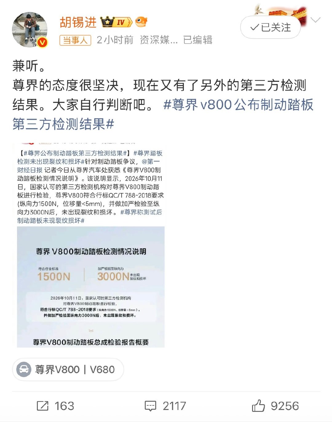 #胡锡进谈尊界V800制动踏板检测结果#看来胡锡进老师也不懂这其中的猫腻，动态与静态加载不一样的，尊界搞静态检测这是偷换概念，1分钟踩20mm速度去加载，谁开车百公里紧急刹车时会这样慢速踩？所以静态测试3000N踩下去也没有问题！ ​