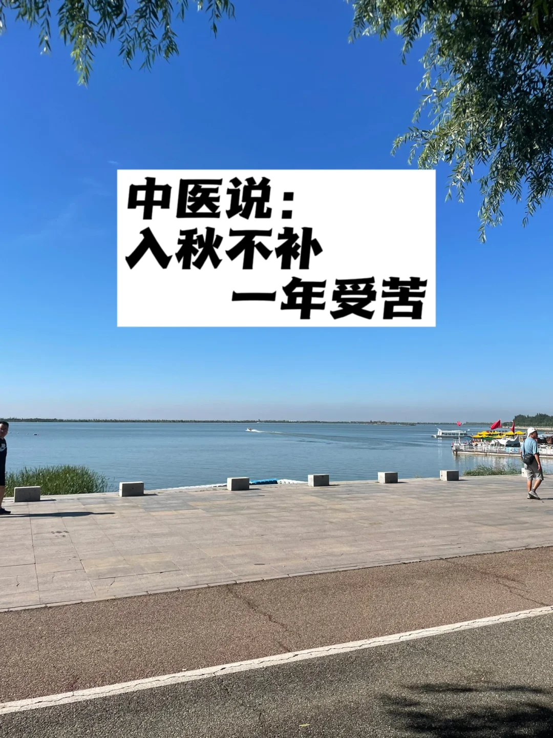 中医说：入秋不补，一年受苦.