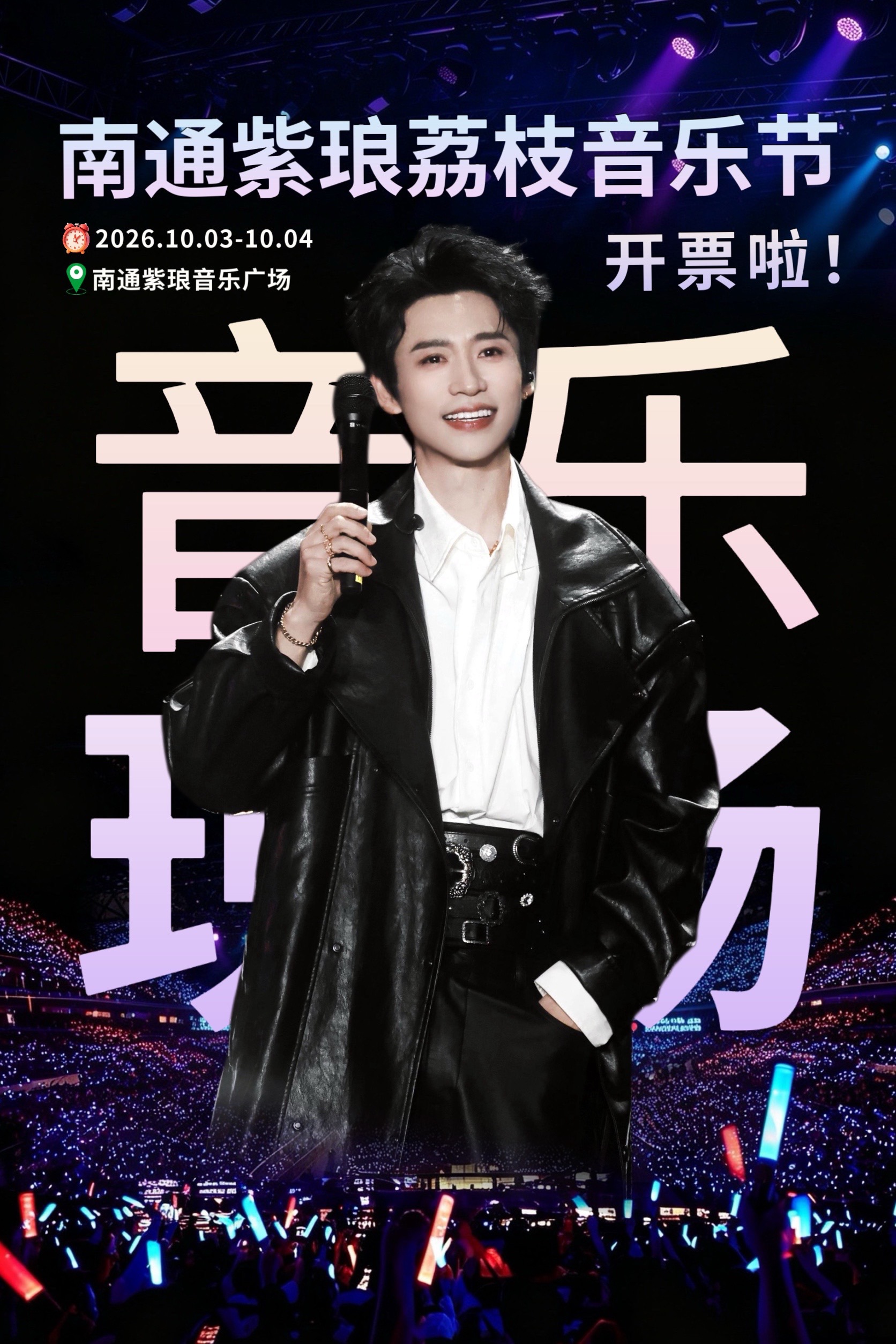 2026南通紫琅荔枝音乐节今天开始售票啦！冲冲冲！你出现在我的生命里 南通紫琅荔枝音乐节 周深