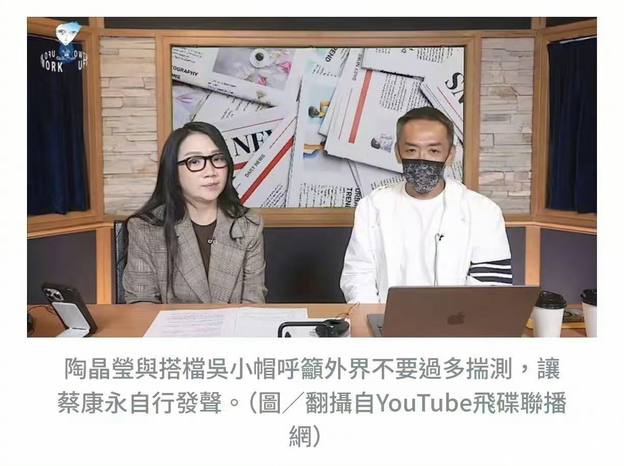 陶晶莹为蔡康永发声陶晶莹在最新节目大夸蔡康永是个有智慧的人，做事情是经过深思熟虑的，陶晶莹的发声模棱两可，但可以肯定的是她支持蔡康永，此前她还悼念安倍晋三，立场摇摆不定。她还曾表示表不表态都会被骂，但不表态有时候也是一种表态。