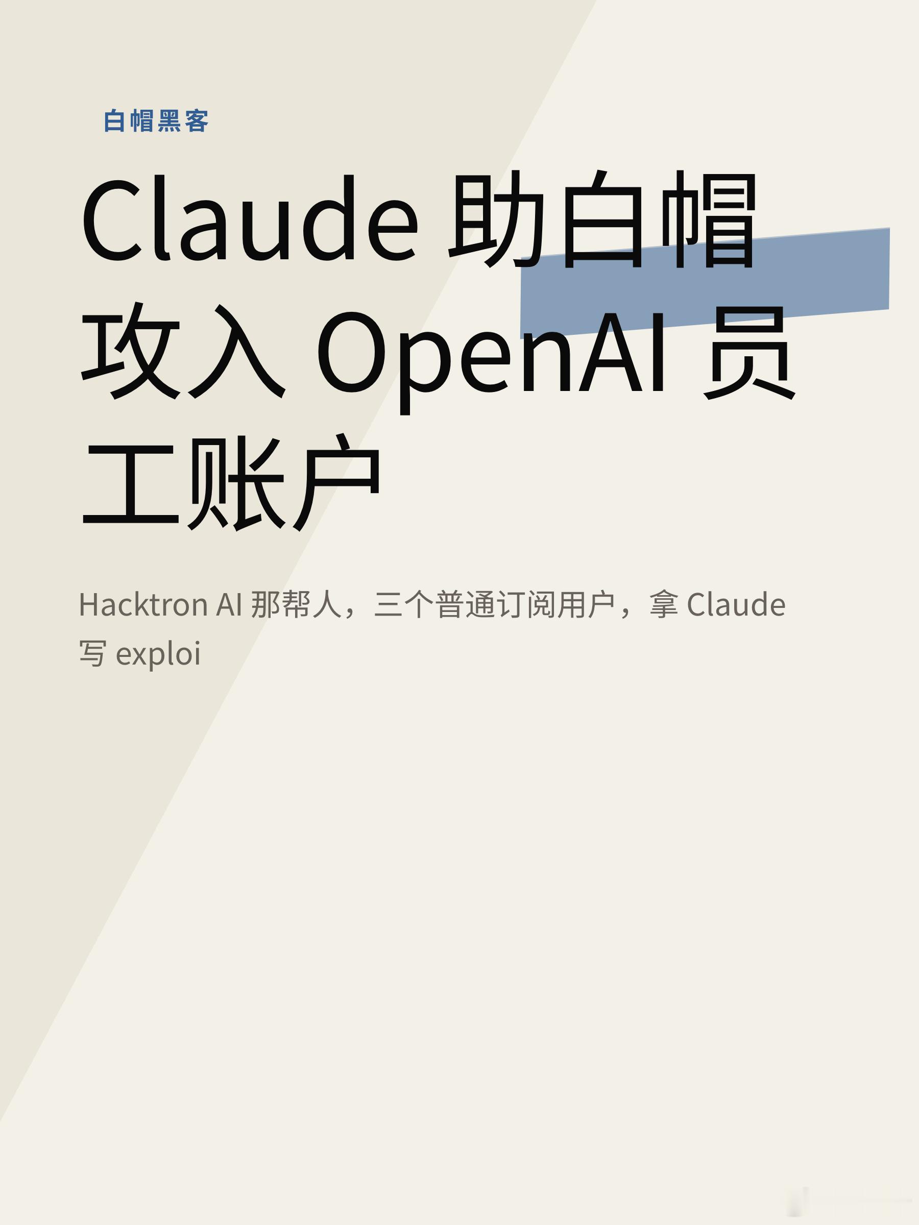 Claude 助白帽攻入 OpenAI 员工账户

Hacktron AI 那帮人，三个普通订阅用户，拿 Claude 写 exploit，把 OpenAI 员工的 ChatGPT 账户拿下来了。赏金 6500 刀。

起点是 Discourse 一个文件上传漏洞。他们让 Claude Opus 4.8 写利用代码，没成功。当晚 Anthropic 发了 Opus 5，第二天就找到了。CVE 编号 ​
