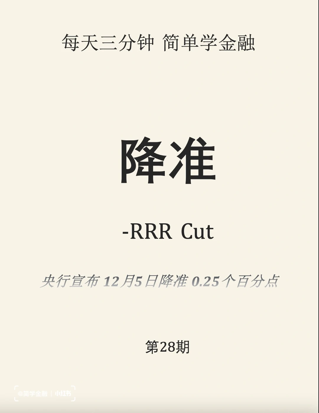 简学金融第28期:降准