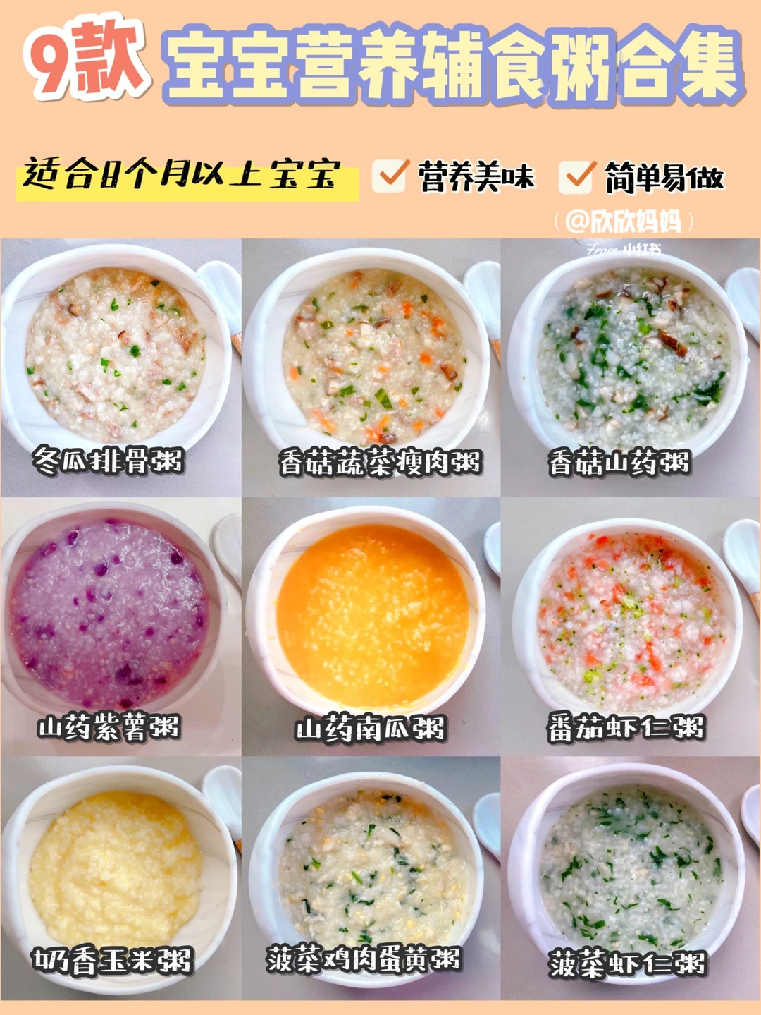8月龄9月龄宝宝辅食营养粥 ｜软嫩美味附教程