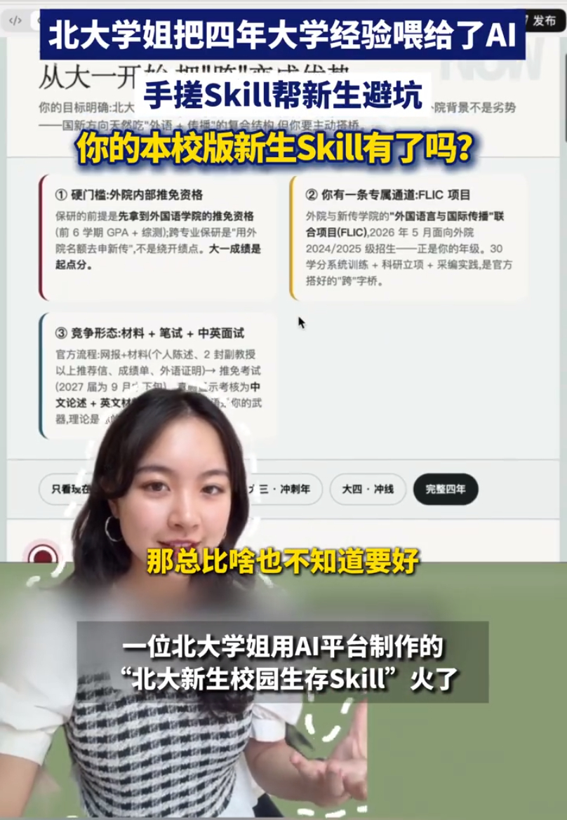 #北大学姐手搓Skill帮新生避坑# 北大学姐的Skill之所以动人，不是因为技术有多难，而是因为它用最低的技术门槛，完成了一次最高级的利他——把一个人四年淋过的雨，做成了后来者头顶的伞；把只在小圈子里流通的隐性知识，变成了所有新生都够得着的公共地图。#北大学姐把四年大学生经验喂给了AI# 给不同 ​