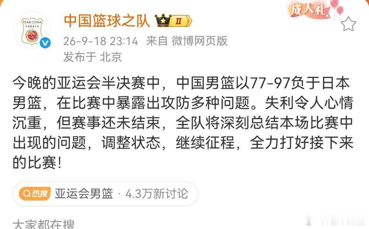 #中国篮球之队回应不敌日本男篮#亚运会半决赛中，中国男篮以77-97负于日本男篮，在比赛中暴露出攻防多种问题。失利令人心情沉重，但赛事还未结束，全队将深刻总结本场比赛中出现的问题，调整状态，继续征程，全力打好接下来的比赛！ ​