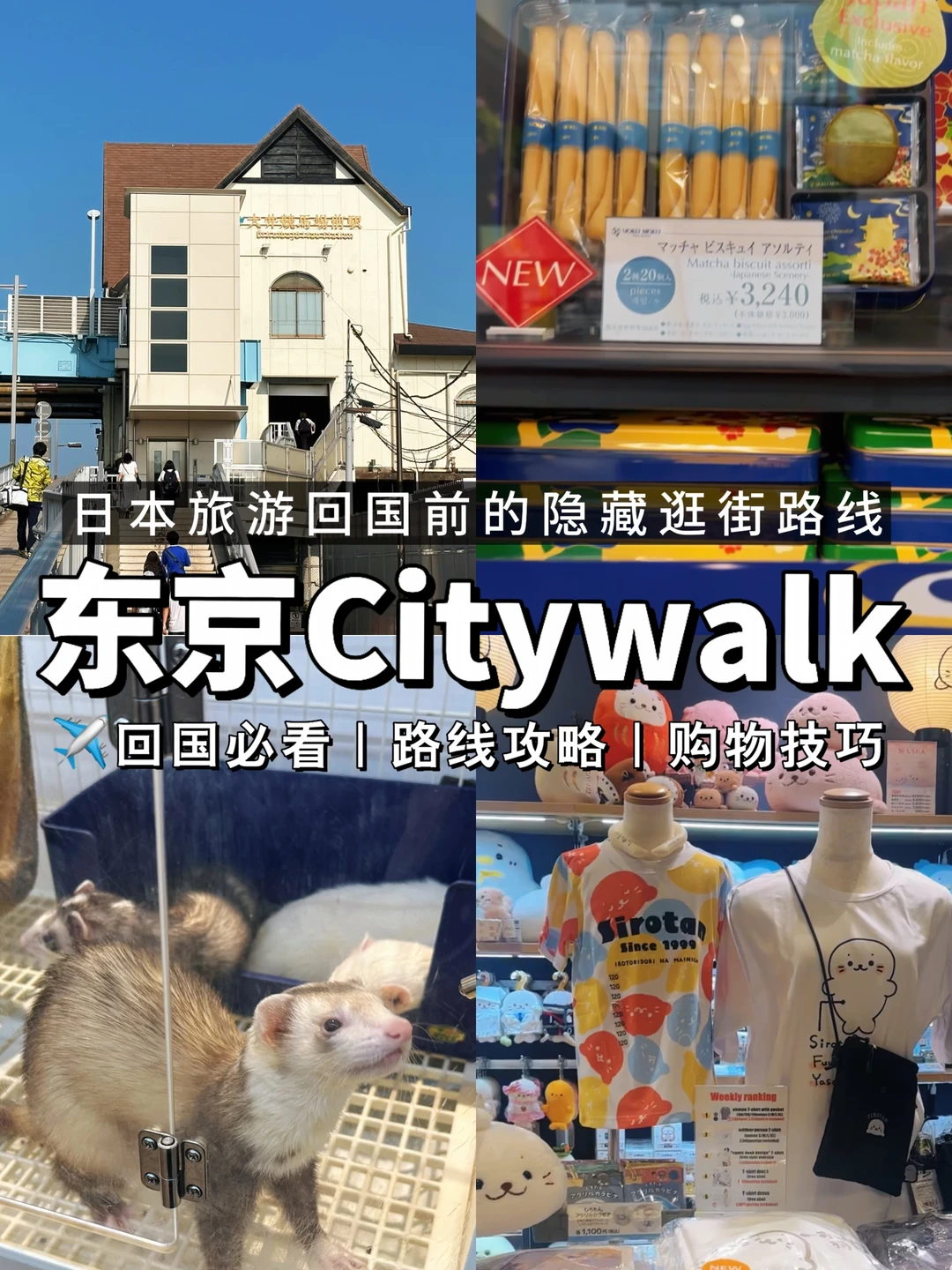 东京松弛感拉满citywalk✈️回国版