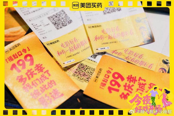 影院那块广告屏，好几行字都被划了，原本是“美团买药能买到杰士邦、毓婷、金戈……”结果话到嘴边又咽了回去，只留下一句“祝相爱的人一直甜蜜”，这广告也太会了！连散场出口都弄成了浪漫专属通道，现场打卡还能领电影票！不在现场的宝子别急，线上福利也开了：美团搜「夜戏开箱」，夜戏开箱礼盒官方 ​