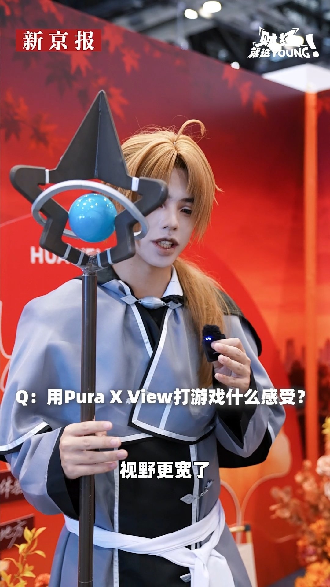 #阔直板满阔的#逛北京IJOY漫展，屏幕“阔”一点有多爽！现场实测华为PuraXView阔直板，宽阔大屏看COS、翻漫画、打游戏视野全开。漫展海量精彩内容一眼尽收，沉浸式感受阔屏带来的全新体验✨ ​