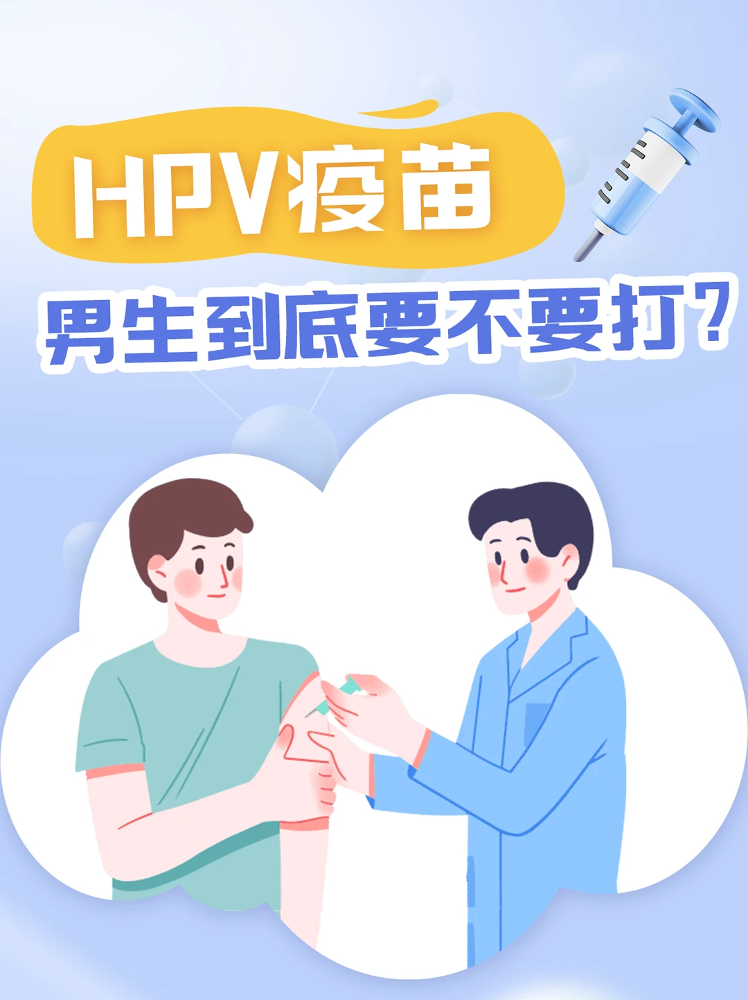 关于HPV疫苗，男生到底要不要打？