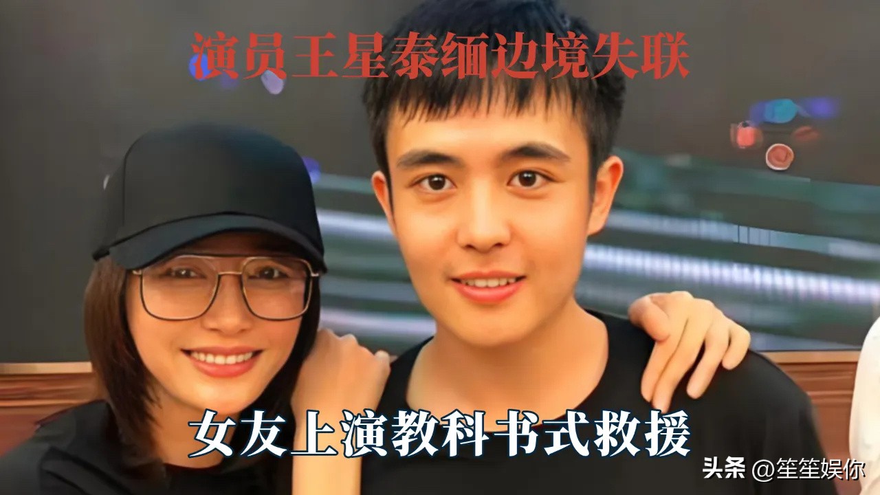 王星的眼神看过便难以忘怀，混杂着惊恐、担当与温顺。若不是影视寒冬，他本可以成为好演员。
他与女友嘉嘉是患难伉俪，王星能顺利获救，离不开嘉嘉冷静强大的行动力。骗子盗用他身份网贷八万多，这笔债要由他按月偿还。

脱险后王星拒绝消费苦难博流量。嘉嘉不要彩礼，王星愿意十块分她八块，只是两人暂时攒不够结婚的钱