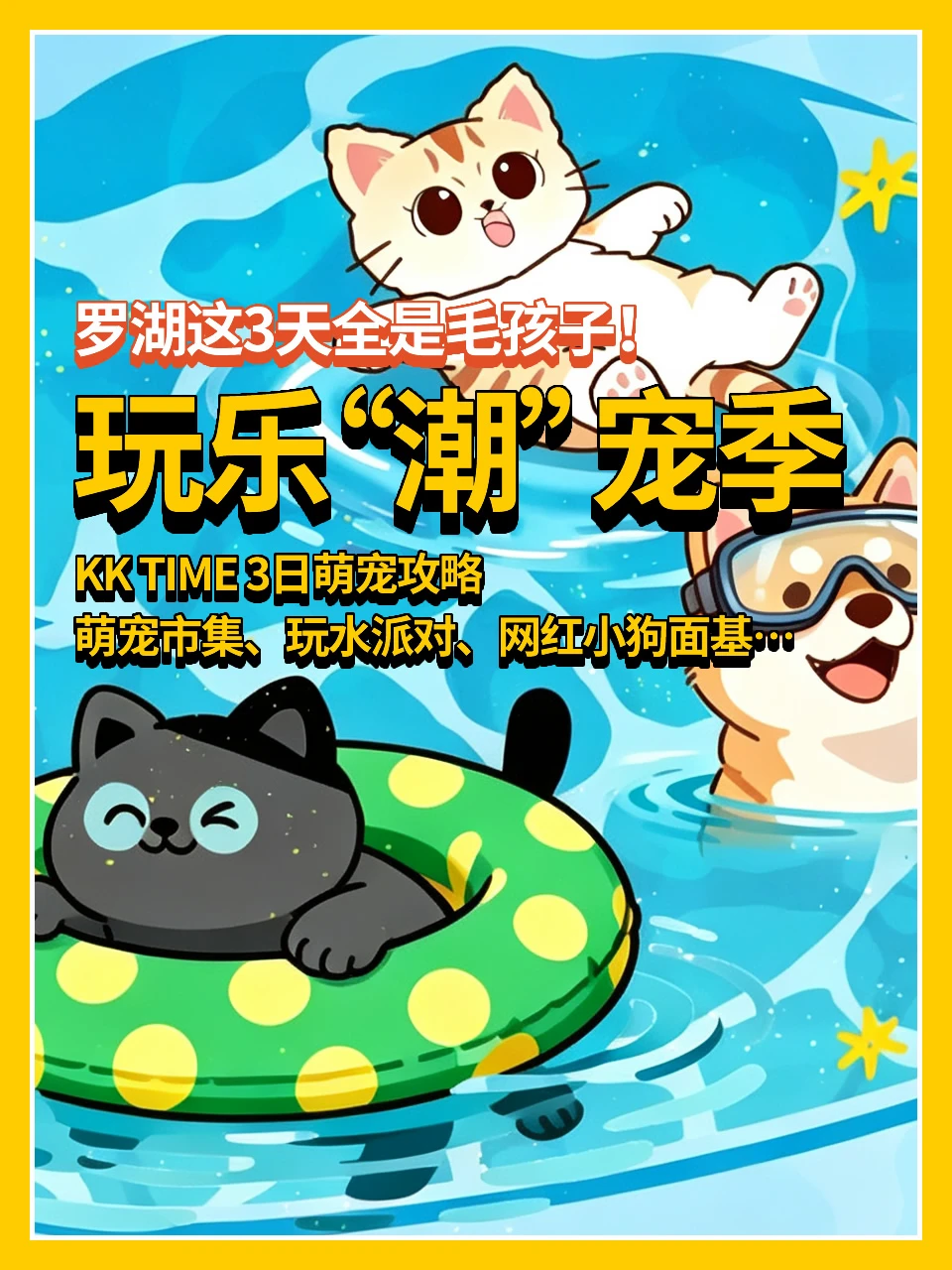 罗湖这3天全是毛孩子🐶玩乐「潮」宠季
