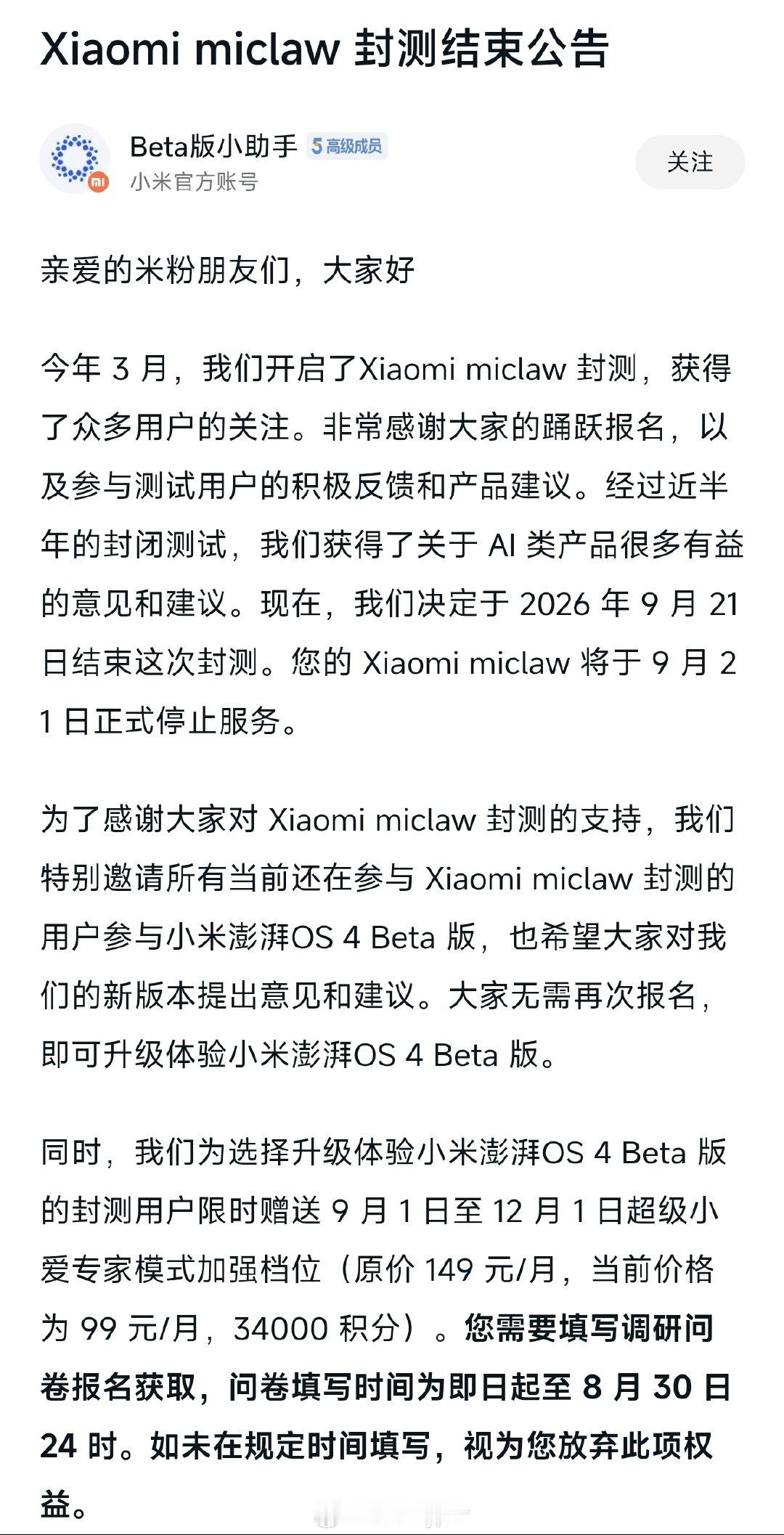 参与过Xiaomi MiClaw的朋友可以去社区领3个月的超级小爱最高档会员，时间是9.1-12.1，如果你的机型没有推送OS4，则是以推送当天为会员权益的第一天

领取地址我放评论区了 ​