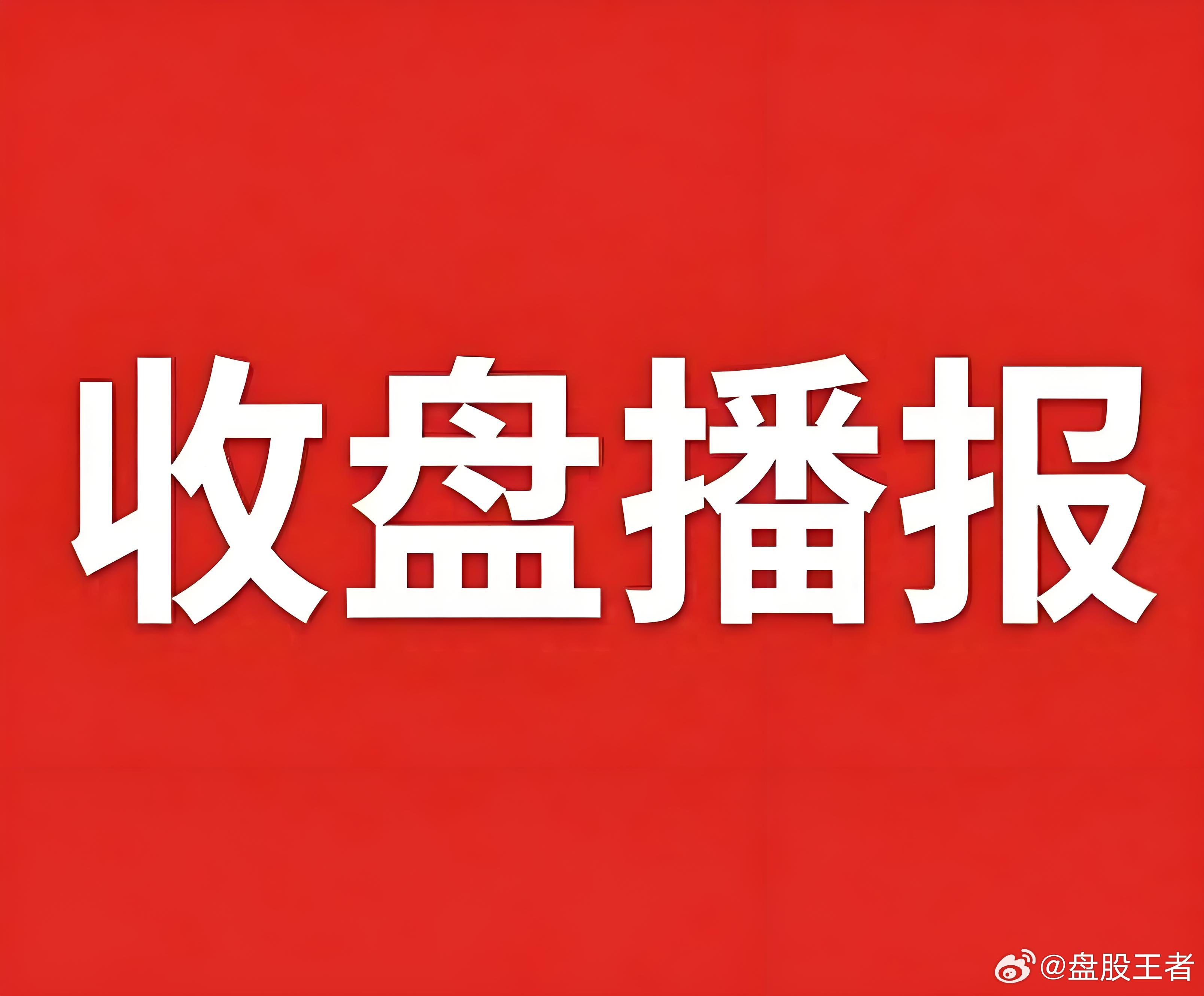 8月27日 收盘盘面回顾[给力]

市场震荡拉升，三大指数均涨超1%，科创50指数涨超3.5%。沪深两市成交额2.13万亿，较上一个交易日放量3172亿。盘面上，市场热点快速轮动，全市场超3300只个股上涨。从板块来看，存储芯片概念持续走高，德明利、大普微涨停。PCB概念盘中涨势扩大，金安国纪、协和电子、宏昌 ​