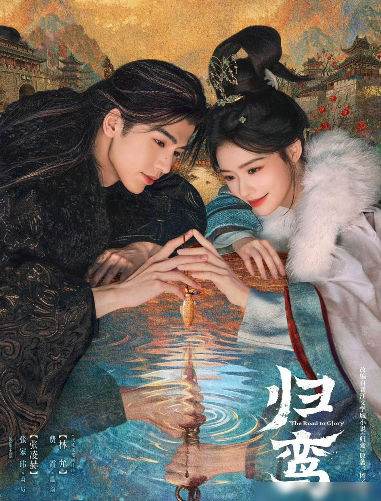 张凌赫怎么改名张家玮了，费霞又是谁。
《归鸾》发个七夕海报，直接把预约干到两百万，结果网友全在问主演是不是被换了。
张凌赫本名张家玮，林允本名费霞。新规七月一落地，宣传物料必须带本名，剧组只能把俩名字并排写。
190的大高个配一张权谋脸，粉丝反倒觉得张家玮这名字更贴角色，隐忍，接地气，像从乱世
