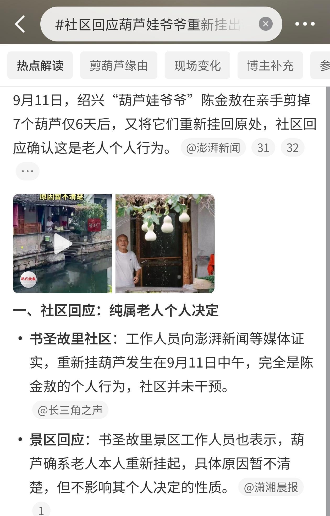 #社区回应葫芦娃爷爷重新挂出葫芦#

葫芦娃爷爷又把葫芦挂回去了。
绍兴75岁陈金敖，失独老人。
9月5号亲手把7个葫芦剪下来。
游客太多太吵，老伴身体受不了。
社区也多次呼吁别打扰老人。
结果剪完游客还是大老远跑来。
北京广东上海的，来了扑空很遗憾。
爷爷说人家大老远来，过意不去。
9月11号，7 ​