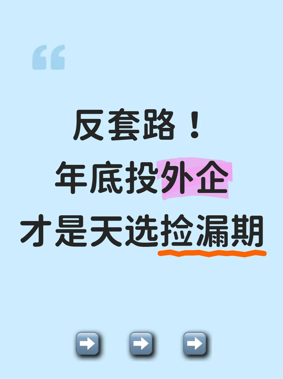 反套路！年底投外企才是天选捡漏期