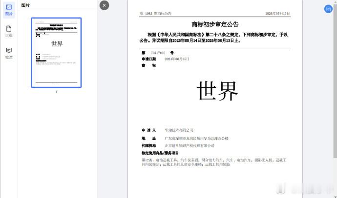 华为最近把汽车类「世界」商标送进初审公示了，覆盖电动车轮胎无人机安全座...