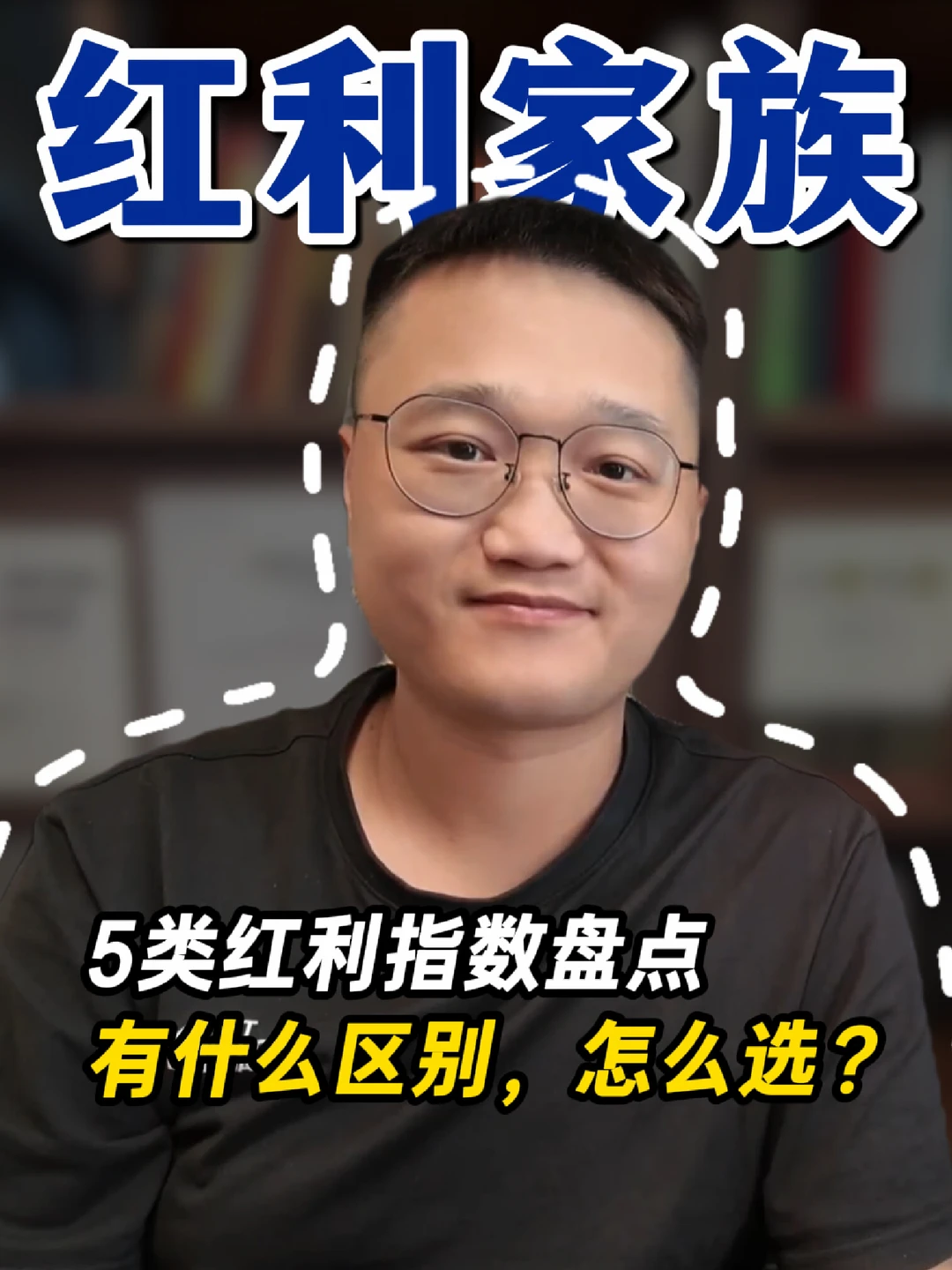 红利指数怎么选？五类红利一次讲清