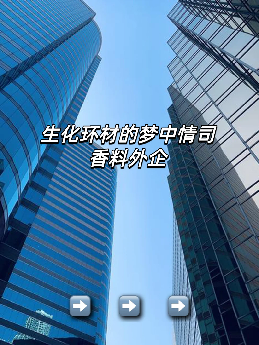生化环材的梦中情司：香料外企