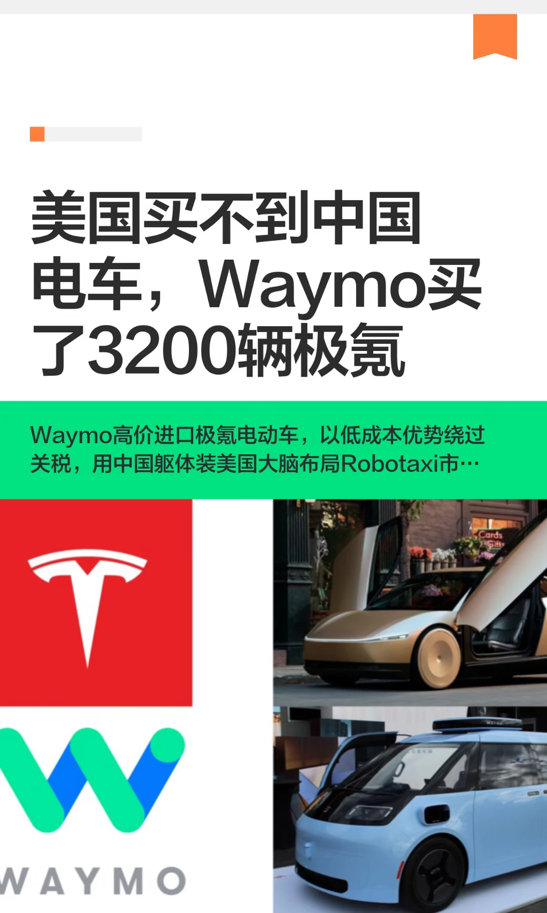美国买不到中国电车，Waymo买了3200辆极氪