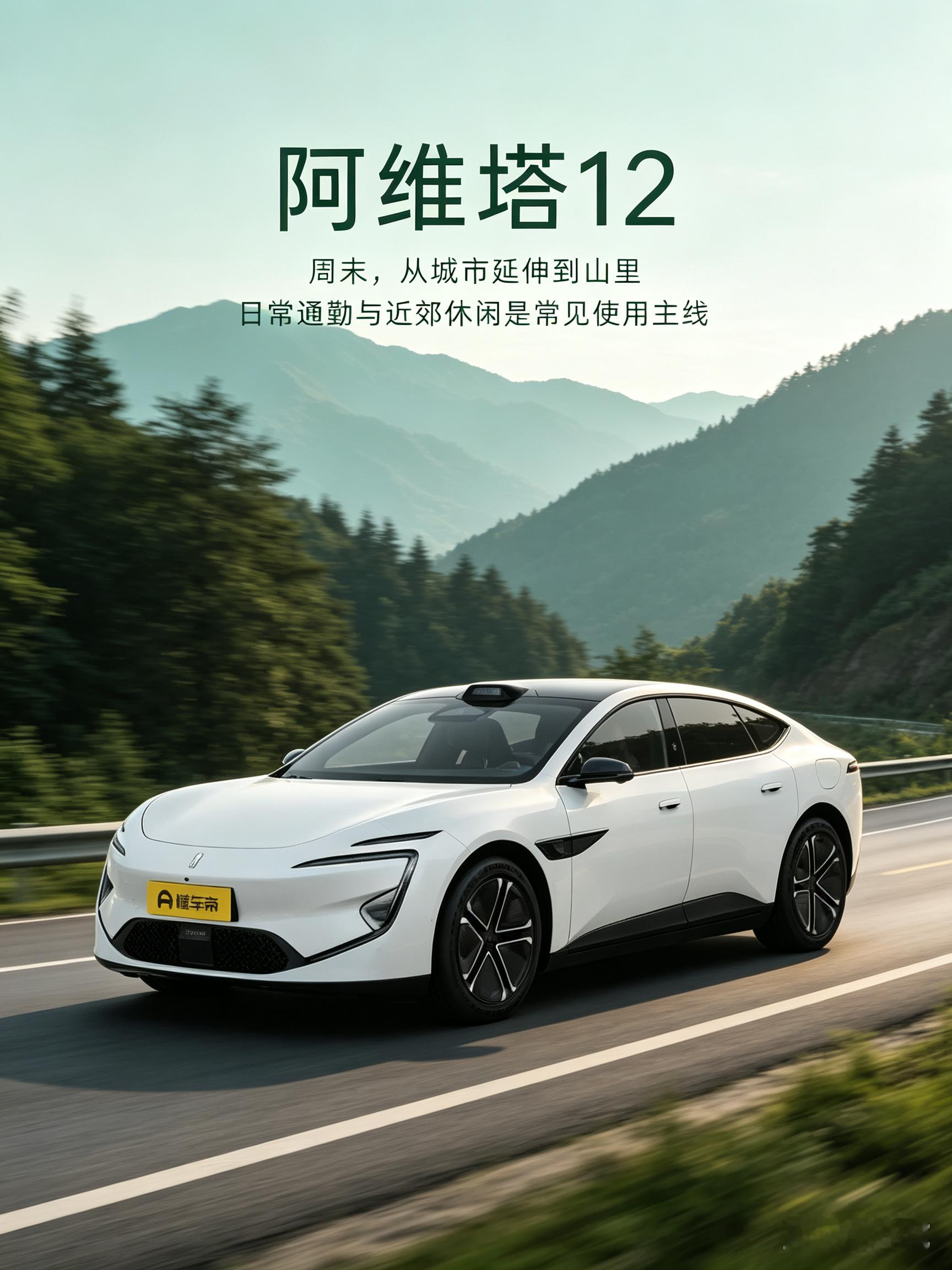 阿维塔12，通勤出游皆宜