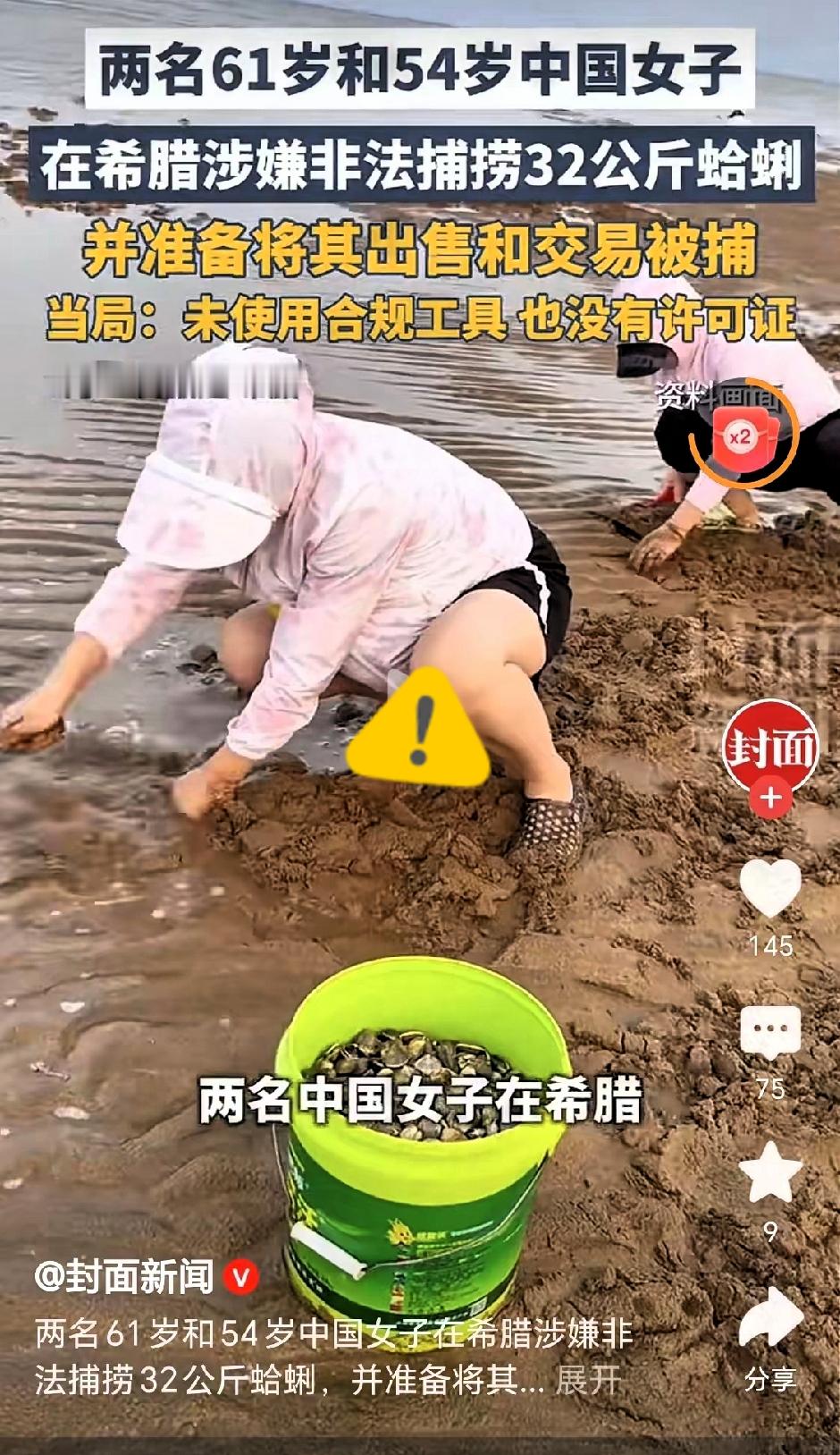 两名中国籍女子，一位61岁，一位54岁，在希腊海边挖蛤蜊，结果直接被当地警方逮捕，这事一出全网都吵翻了。
很多人第一反应都很意外：不就是海边挖点贝壳蛤蜊，咱们国内赶海很常见，怎么到国外直接成违法行为了？
 
不少人不知道，希腊对近海捕捞管控极严。这次她们一共挖了32公斤蛤蜊，打算拿去售卖。当地执法部