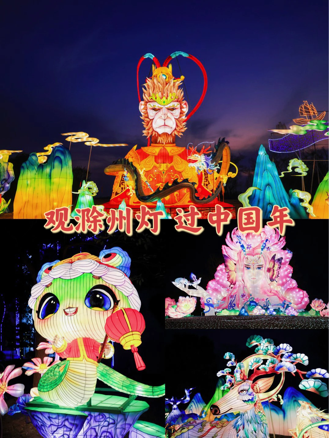 新年氛围感拉满💯滁州首届灯博会错过等一年