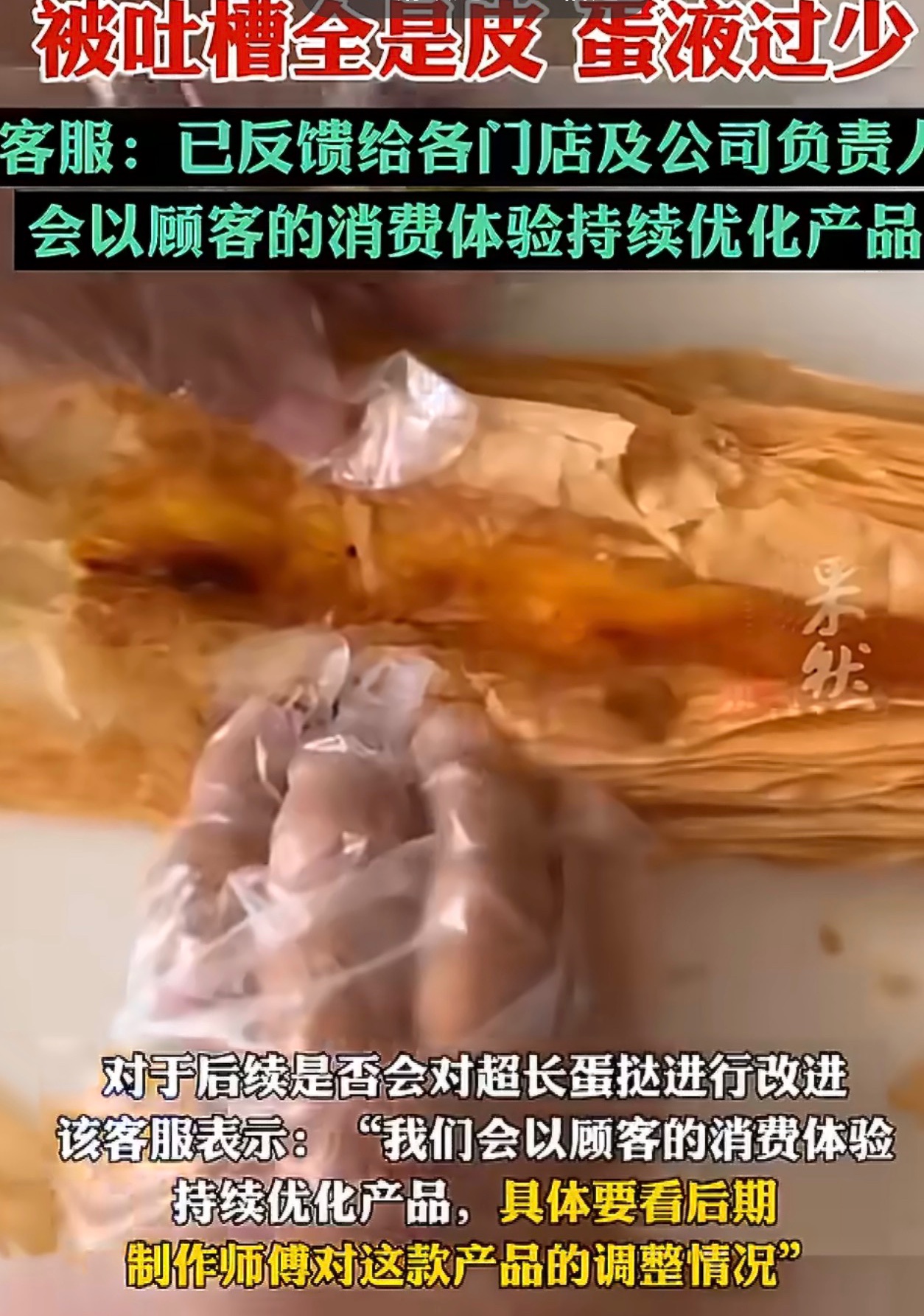不少人买了鲍师傅这款超长蛋挞，吃完直接吐槽踩雷。
看着长长的一根，拍照很出片，可掰开一看，大部分全是酥皮，挞液薄薄一点点，吃着发干。大家都说，这哪里是蛋挞，光剩皮了。现在好多网红点心都是这样，样子做得花里胡哨，专门用来打卡拍照，用料和口感却跟不上。
点心好不好吃，还是要看内里用料。光靠颜值吸引顾客，