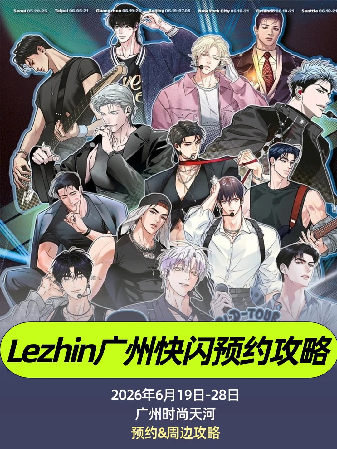 报❗️Lezhin广州快闪时间&预约攻略来啦！