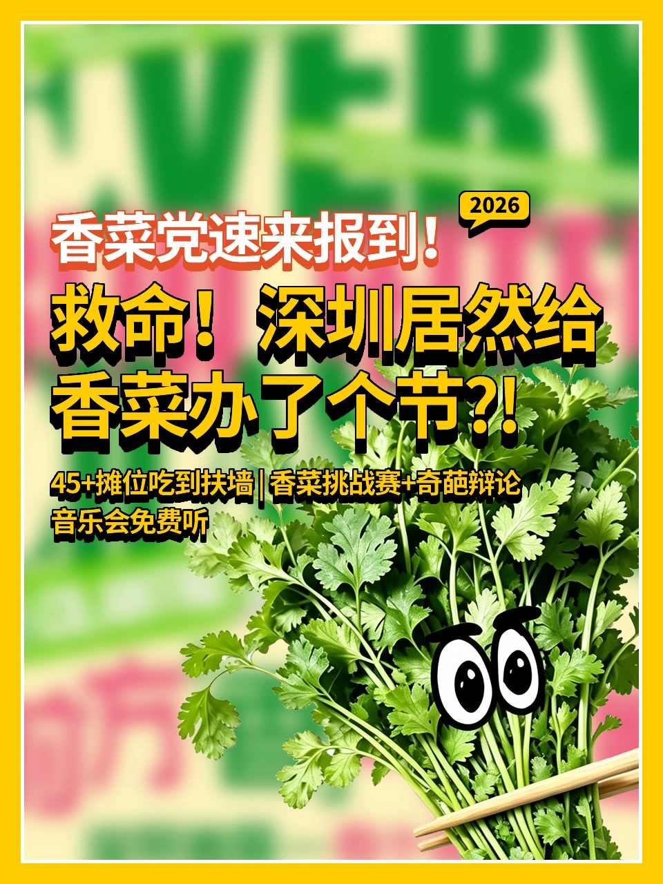 救命！深圳居然给香菜办了个节？！