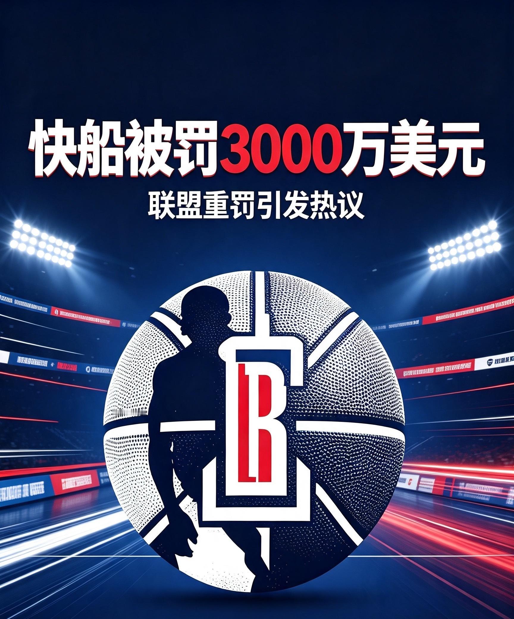#快船被罚3000万美元##NBA#
重磅消息！快船队被联盟处罚3000万美元，这个金额在NBA历史上也是相当少见的重磅罚单，瞬间引发热议。

具体原因还在细节梳理中，但联盟出手如此重罚，足以说明问题的严重性。这也给所有球队提了醒：规则红线碰不得，不管是豪门还是劲旅，都得在框架内行事。

一支志在夺冠 ​