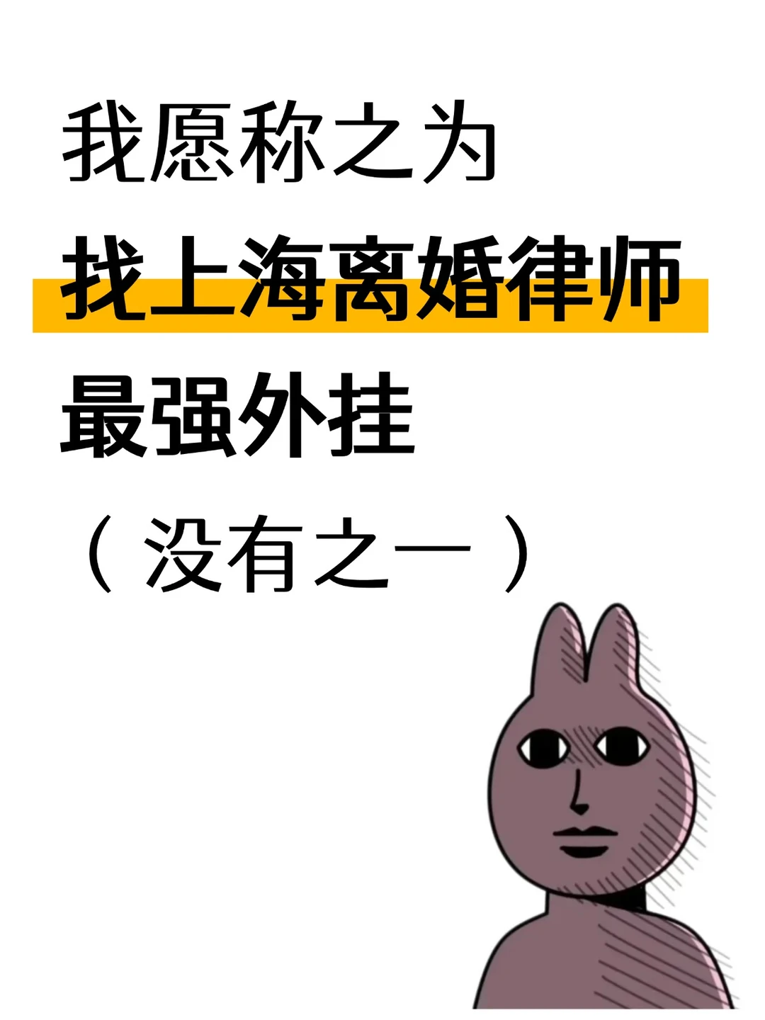 上海离婚律师这么选！一天锁对人，官方数据