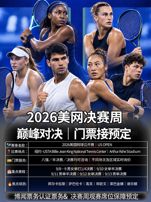 2026美网决赛周赛程整理｜有🎫安排  🎾