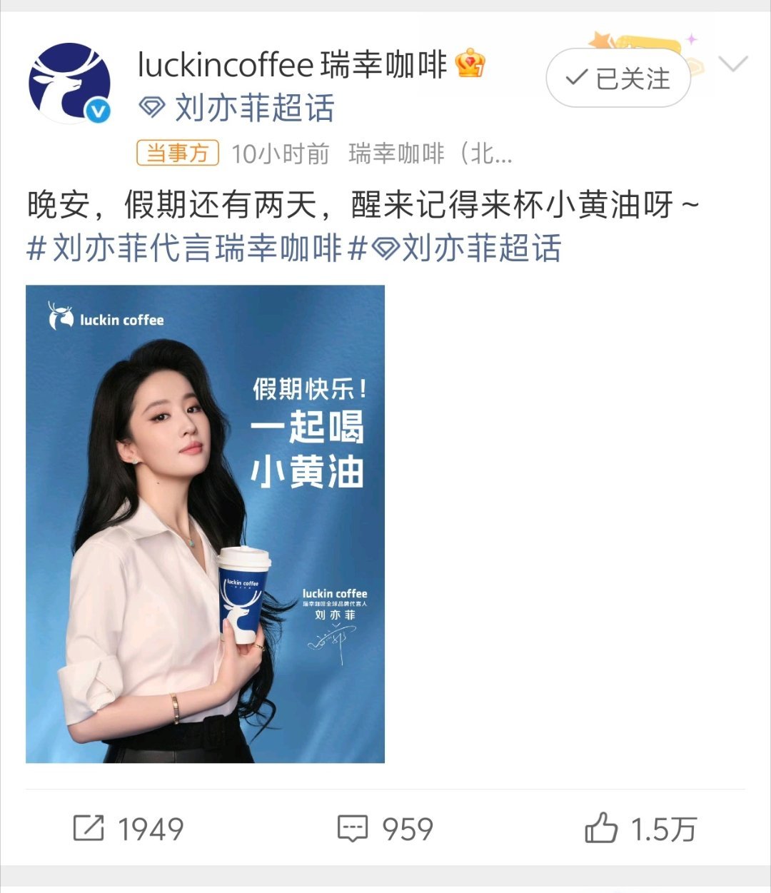 #瑞幸官微下场#笑死哈哈哈哈哈哈哈哈，刘亦菲自己没发辟谣，瑞幸先出来辟谣了哈哈哈哈哈  ​