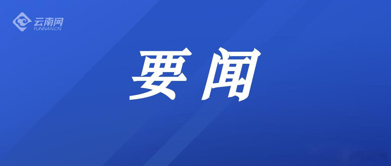 【云南省推进“人工智能+”赋能千行百业】2025年12月，我省印发《云南省全面实施“人工智能+”行动计划》。目前，我省正在加快构建“1+N”政策体系，应急管理、医疗卫生、能源、制造、文化等领域专项实施方案已正式印发，教育等领域的实施方案也将陆续出台，因地制宜、因业施策的工作格局加快形成。
下 ​