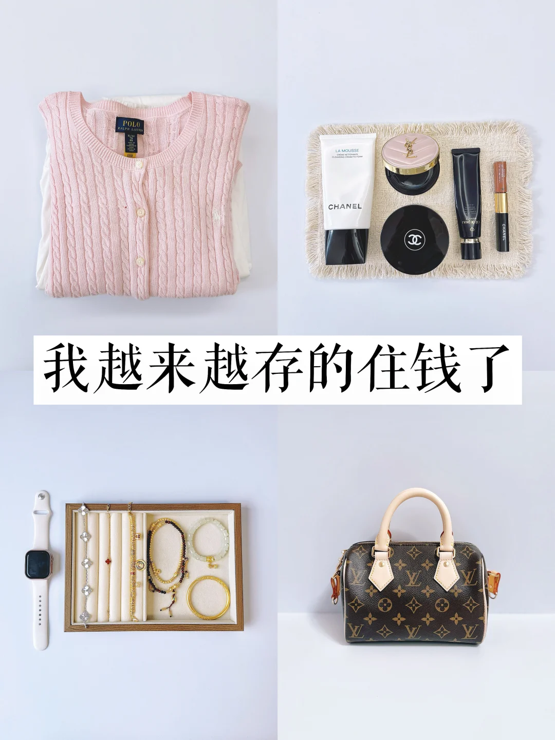 快30岁，不再把钱花在无用和劣质的物品上